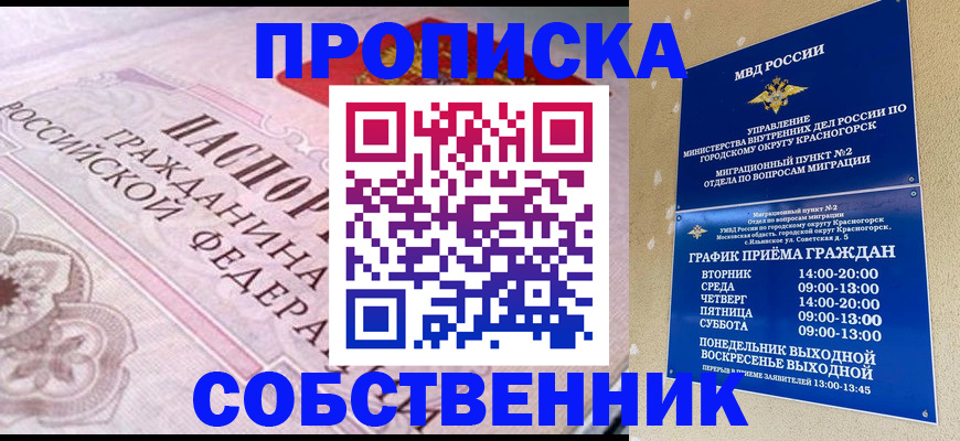 прописка от собственника в Тобольске